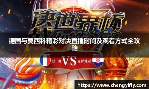 德国与莫西科精彩对决直播时间及观看方式全攻略