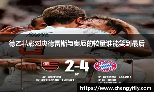 德乙精彩对决德雷斯与奥厄的较量谁能笑到最后