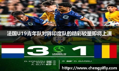 法国U19青年队对阵印度队的精彩较量即将上演