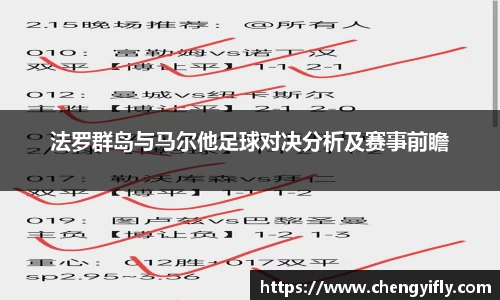 法罗群岛与马尔他足球对决分析及赛事前瞻