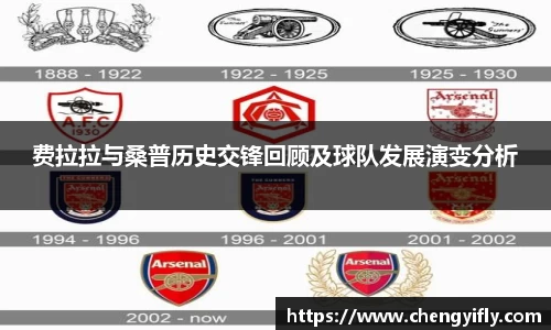 费拉拉与桑普历史交锋回顾及球队发展演变分析