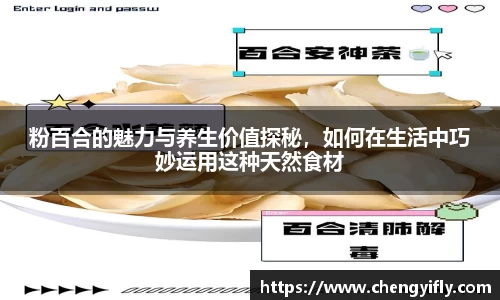 粉百合的魅力与养生价值探秘，如何在生活中巧妙运用这种天然食材