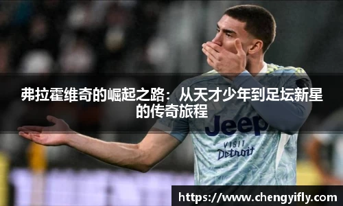 弗拉霍维奇的崛起之路：从天才少年到足坛新星的传奇旅程