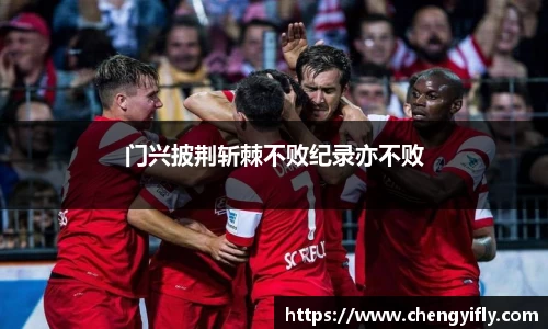 门兴披荆斩棘不败纪录亦不败