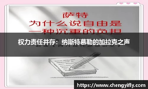 权力责任并存：纳斯特慕勒的加拉克之声