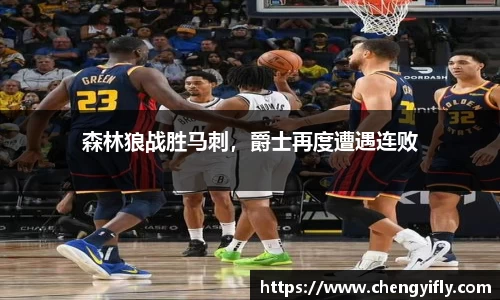 森林狼战胜马刺，爵士再度遭遇连败