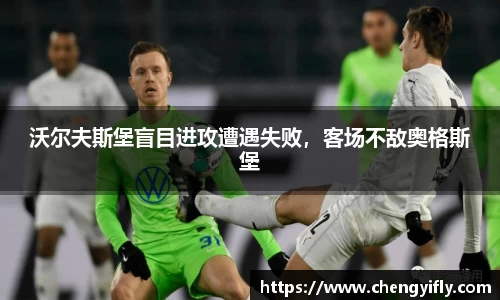 沃尔夫斯堡盲目进攻遭遇失败，客场不敌奥格斯堡