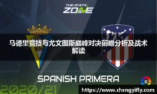 马德里竞技与尤文图斯巅峰对决前瞻分析及战术解读