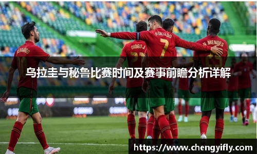 乌拉圭与秘鲁比赛时间及赛事前瞻分析详解