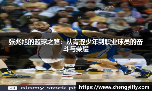 张兆旭的篮球之路：从青涩少年到职业球员的奋斗与荣耀