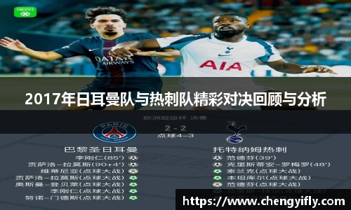 2017年日耳曼队与热刺队精彩对决回顾与分析
