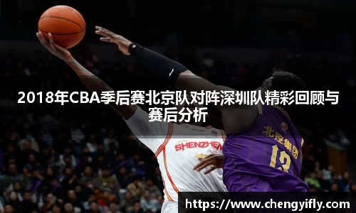 2018年CBA季后赛北京队对阵深圳队精彩回顾与赛后分析