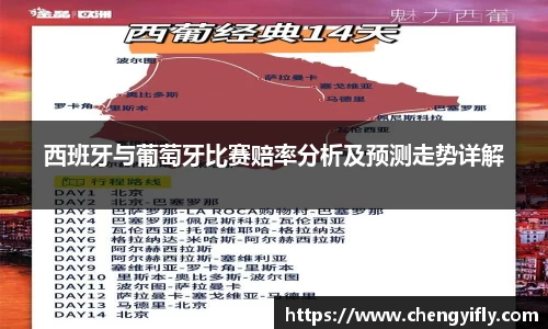 西班牙与葡萄牙比赛赔率分析及预测走势详解