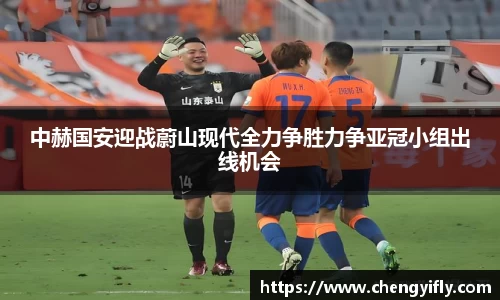 中赫国安迎战蔚山现代全力争胜力争亚冠小组出线机会