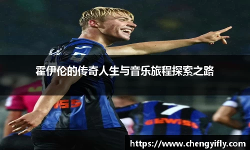 霍伊伦的传奇人生与音乐旅程探索之路