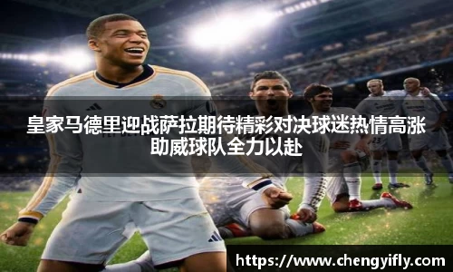 皇家马德里迎战萨拉期待精彩对决球迷热情高涨助威球队全力以赴