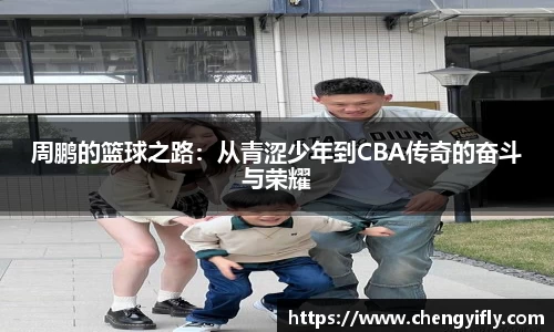 周鹏的篮球之路：从青涩少年到CBA传奇的奋斗与荣耀