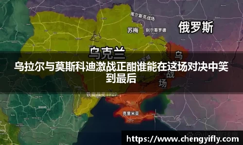 乌拉尔与莫斯科迪激战正酣谁能在这场对决中笑到最后